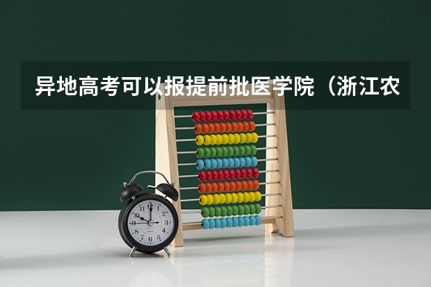 异地高考可以报提前批医学院（浙江农林大学定向生录取分数线）