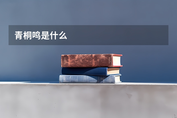 青桐鸣是什么