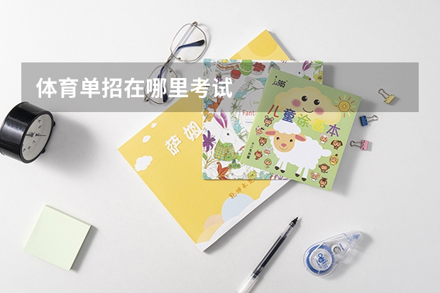 体育单招在哪里考试