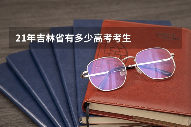 21年吉林省有多少高考考生