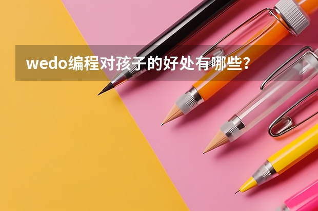 wedo编程对孩子的好处有哪些？
