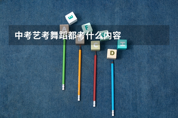 中考艺考舞蹈都考什么内容