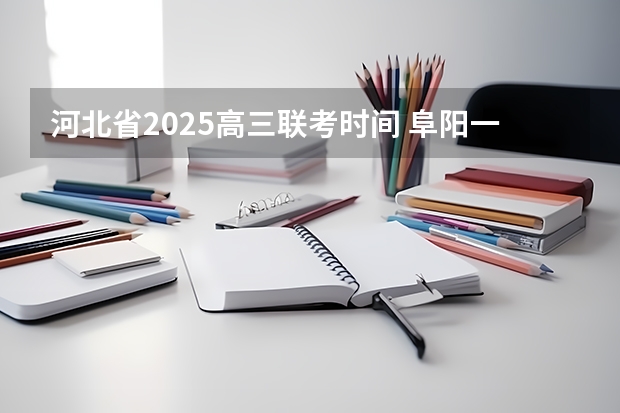 河北省2025高三联考时间 阜阳一中2025届新高三年级举行“梦想启航，走进高三”誓师大会