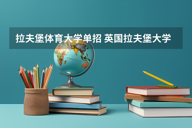 拉夫堡体育大学单招 英国拉夫堡大学体育专业的课程设置