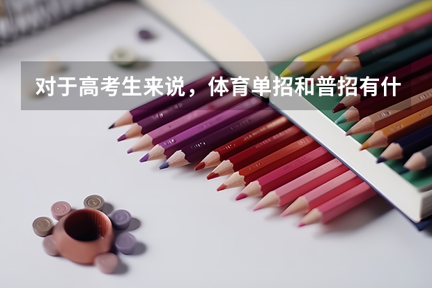 对于高考生来说，体育单招和普招有什么区别？