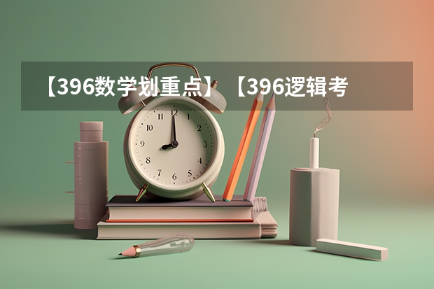 【396数学划重点】【396逻辑考察范围】【396择校】2025届396经济类联考，那些你必须知道的事 阜阳一中2025届新高三年级举行“梦想启航，走进高三”誓师大会
