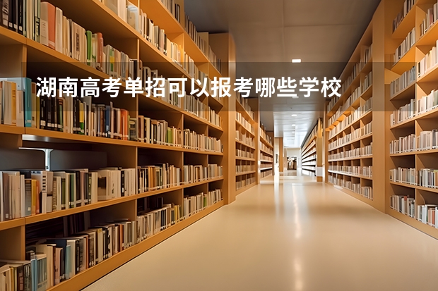 湖南高考单招可以报考哪些学校