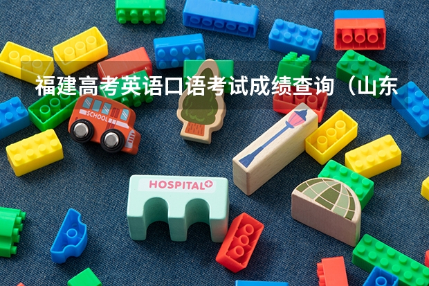 福建高考英语口语考试成绩查询（山东高考口语成绩查询）