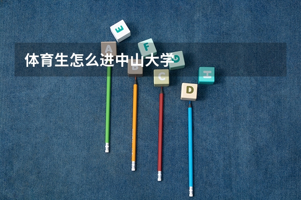 体育生怎么进中山大学