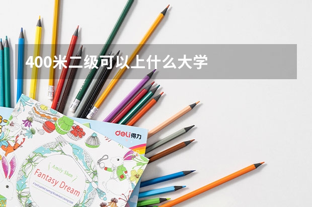 400米二级可以上什么大学