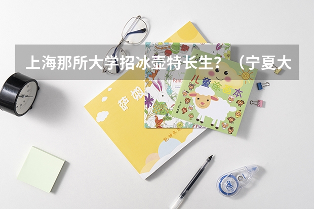 上海那所大学招冰壶特长生？（宁夏大学体育单招要求）
