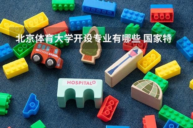 北京体育大学开设专业有哪些 国家特色专业有哪些