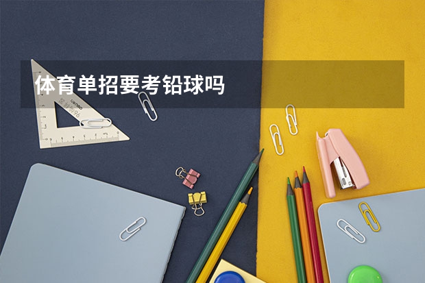 体育单招要考铅球吗