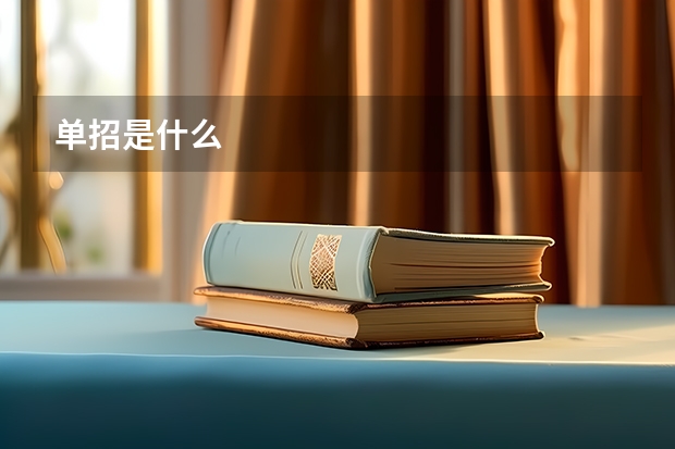 单招是什么