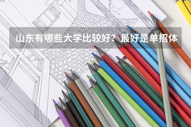 山东有哪些大学比较好？最好是单招体育的！