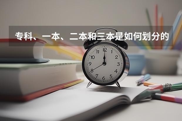 专科、一本、二本和三本是如何划分的？