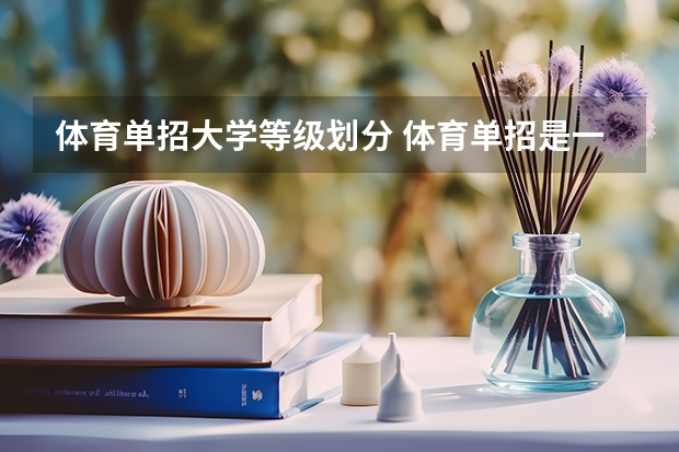 体育单招大学等级划分 体育单招是一本还是二本