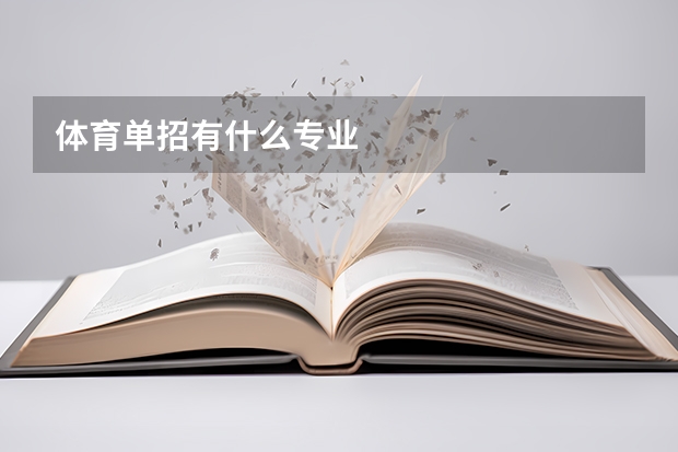体育单招有什么专业