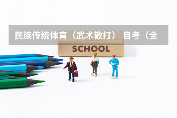 民族传统体育（武术散打） 自考（全国开设武术与民族传统体育专业的大学等级排名）