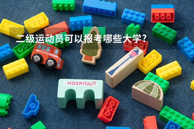 二级运动员可以报考哪些大学?