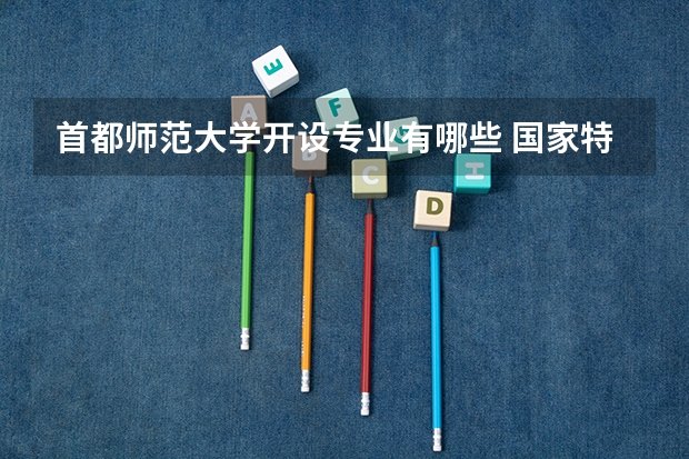 首都师范大学开设专业有哪些 国家特色专业有哪些