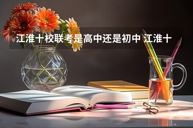 江淮十校联考是高中还是初中 江淮十校联考难度系数