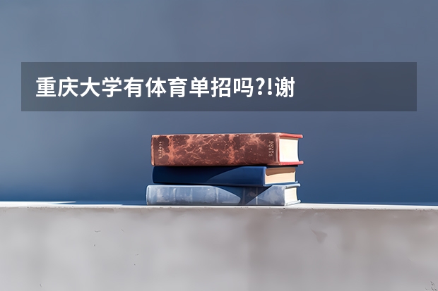 重庆大学有体育单招吗?!谢