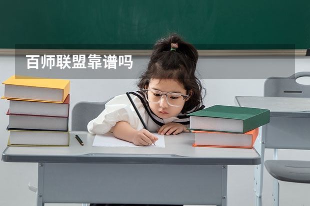 百师联盟靠谱吗
