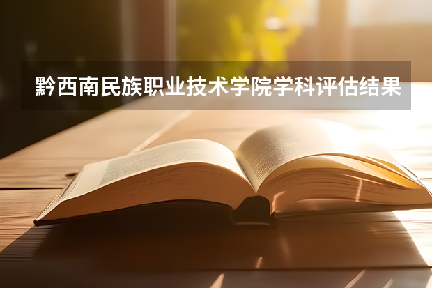 黔西南民族职业技术学院学科评估结果一览表（完整版）
