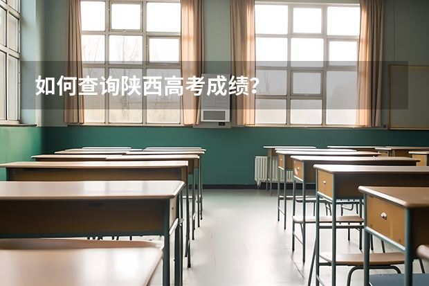 如何查询陕西高考成绩？