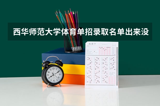 西华师范大学体育单招录取名单出来没有（体育单招管理办法一览（2024年体育单招政策））