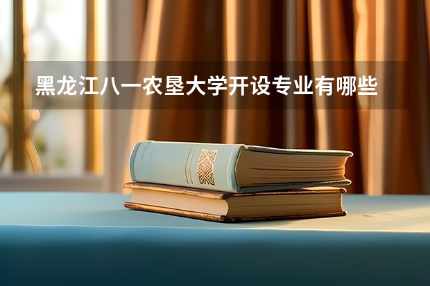 黑龙江八一农垦大学开设专业有哪些 国家特色专业有哪些