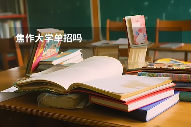 焦作大学单招吗