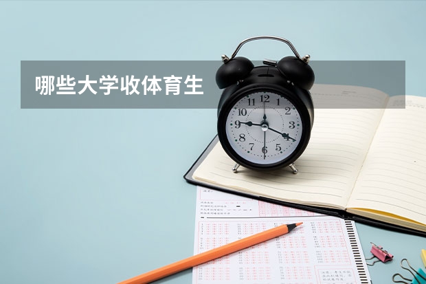 哪些大学收体育生