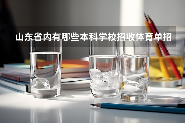 山东省内有哪些本科学校招收体育单招生