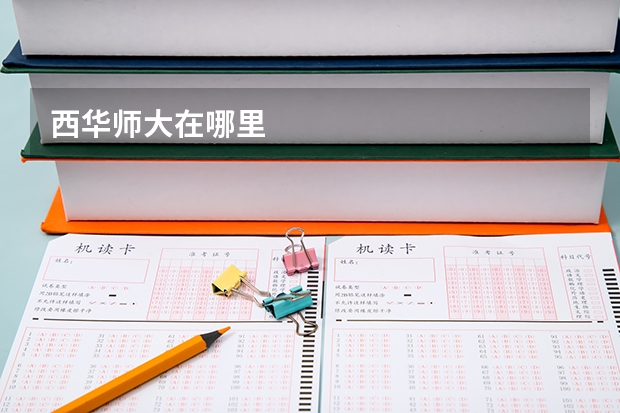 西华师大在哪里