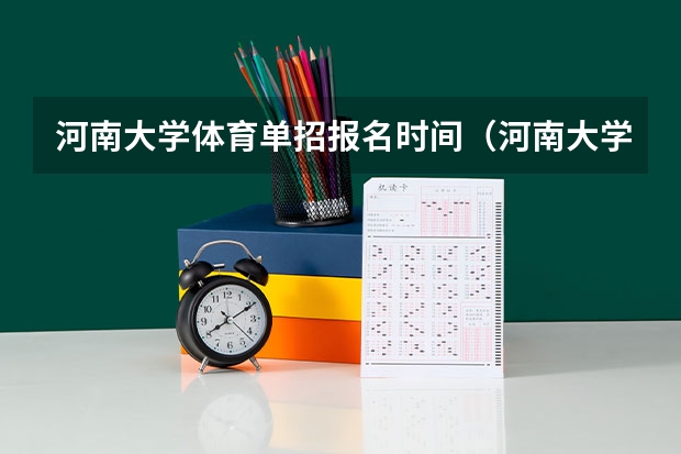 河南大学体育单招报名时间（河南大学体育单招篮球、足球）