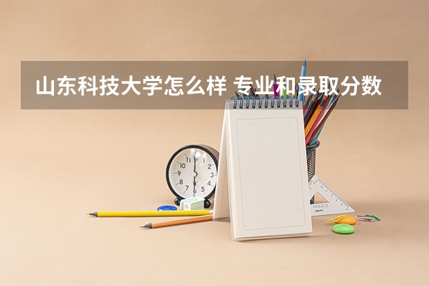 山东科技大学怎么样 专业和录取分数线介绍