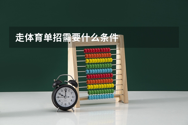 走体育单招需要什么条件