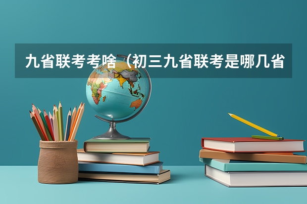 九省联考考啥（初三九省联考是哪几省）