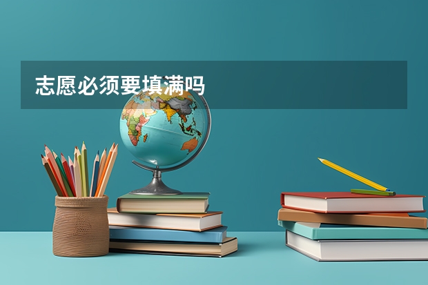 志愿必须要填满吗