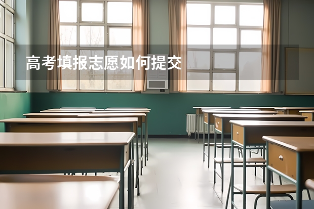 高考填报志愿如何提交