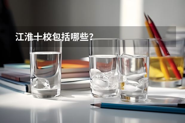 江淮十校包括哪些？
