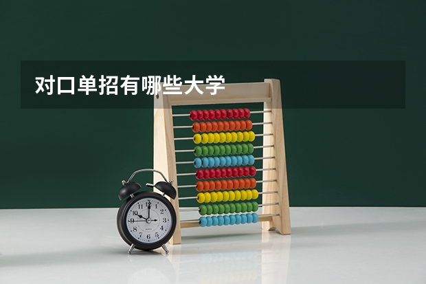 对口单招有哪些大学