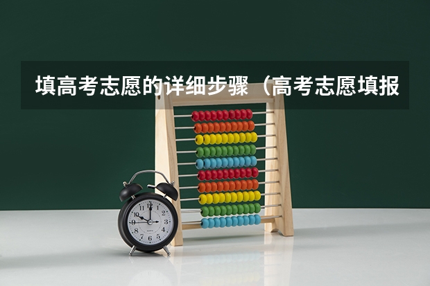 填高考志愿的详细步骤（高考志愿填报流程图解）