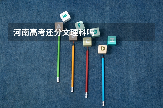 河南高考还分文理科吗