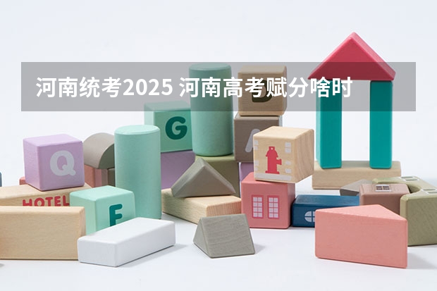河南统考2025 河南高考赋分啥时候实行