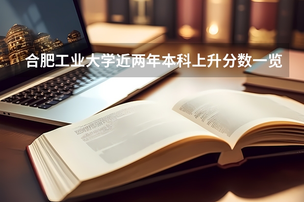 合肥工业大学近两年本科上升分数一览表