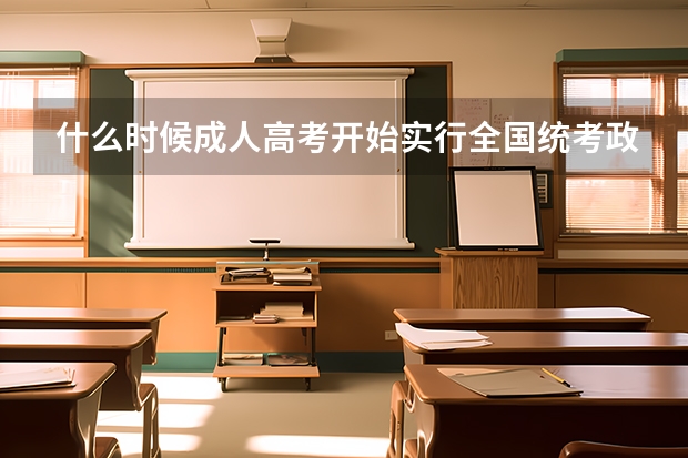 什么时候成人高考开始实行全国统考政策？