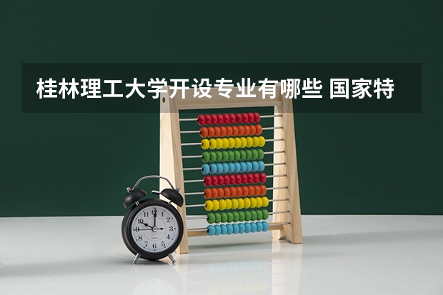 桂林理工大学开设专业有哪些 国家特色专业有哪些